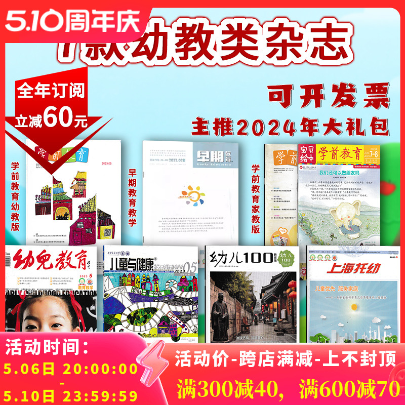 立省60元！7种幼教全年订阅2024