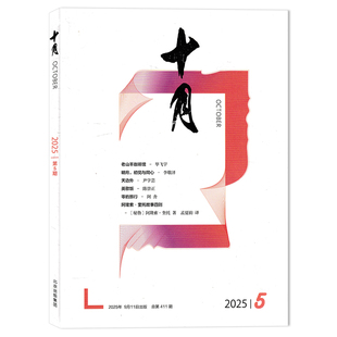【单期可选】十月杂志 2025年第5期 任选2024年/2023年/2022年/2021年1-6期全年珍藏打包 双月刊 课外阅读知识长篇小说书籍期刊