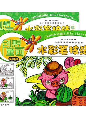 赠贴画共2册创想童画-水彩笔技法教程(基础班)+启蒙班小小画家阶梯教学丛书儿童少儿美术创意涂鸦手绘教程幼儿水彩笔画画书美术班
