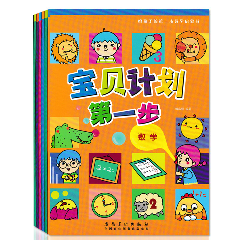 正版给宝贝计划第一步幼儿识字启蒙书英语安全教育简笔画数字启蒙看图说话全套6册 幼儿学前教育启蒙书素质培养幼儿学前教育图书