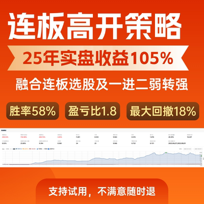 连板高开一进二短线量化策略，超短全自动交易策略 qmt 聚宽策略