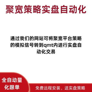 聚宽实盘量化自动下单高速接口零延时交易跟单迅投QMT任意策略