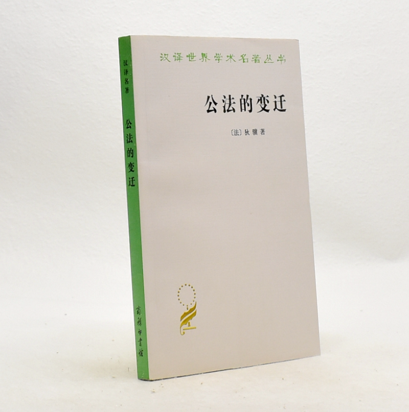 公法的变迁(汉译名著本)          【法】狄骥         商务印书馆