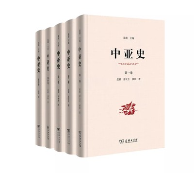 中亚史1~6卷（精装）蓝琪 刘刚 等著 商务印书馆