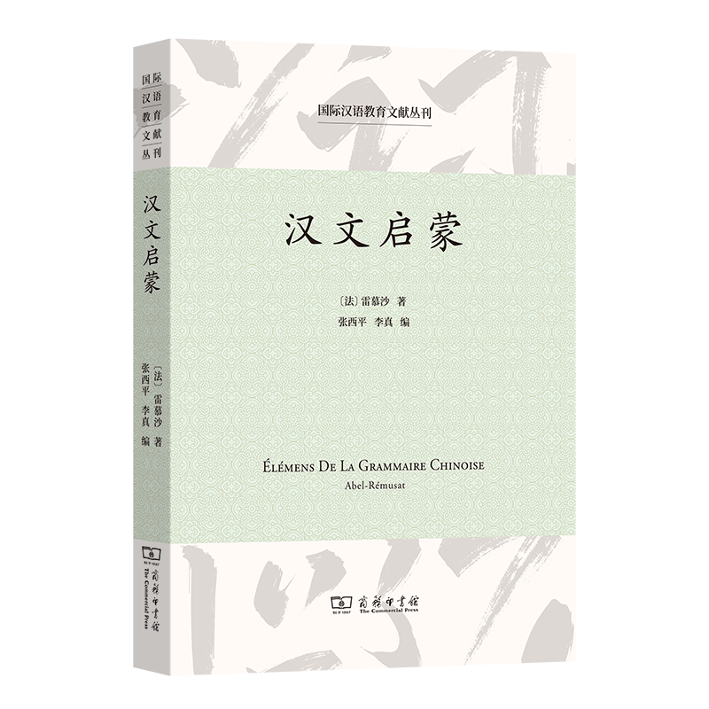 10月新书 汉文启蒙 国际汉语教育文献丛刊 [法]雷慕沙 著 张西平 李真 编 商务印书馆高性价比高么？