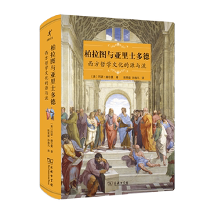 源与流 阿瑟·赫尔曼 柏拉图与亚里士多德 商务印书馆 著 译 孙逸凡 西方哲学文化 陈常燊 美 5月新书 启蒙文库