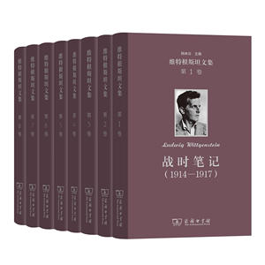 维特根斯坦文集（全八卷）