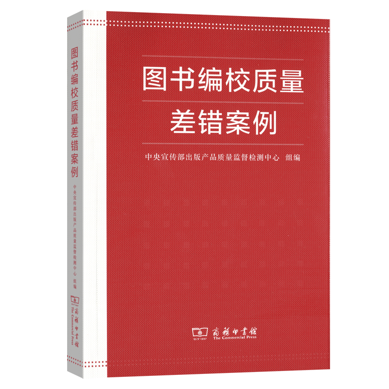 图书编校质量差错案例 中央宣传部出版产品质量监督检测中心 编 商务印书馆怎么样,好用不?