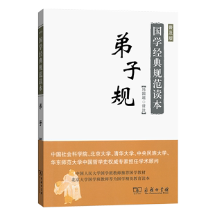 普及版 国学经典 规范读本 商务印书馆 弟子规 冯国超 译注