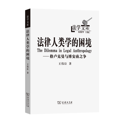 法律人类学的困境：格卢克曼与博安南之争   王伟臣   商务印书馆