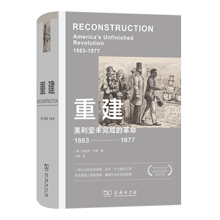 美利坚未完成 译 革命 著 王希 1863—1877 美 4月新书 商务印书馆 埃里克·方纳 重建