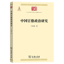 中国官僚政治研究(中华现代学术名著丛书) 王亚南 商务印书馆