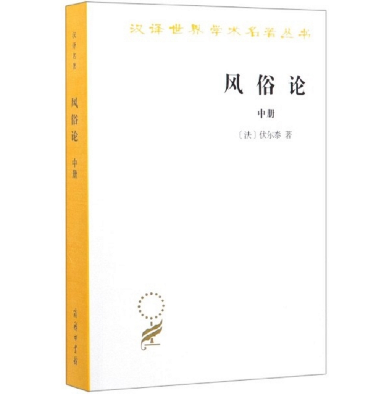 风俗论(中册)(汉译名著本)   【法】伏尔泰   商务印书馆