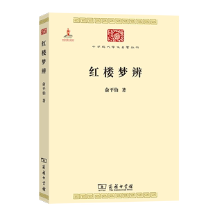 红楼梦辨 俞平伯 商务印书馆 中华现代学术名著丛书