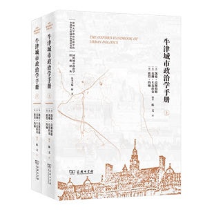 国外城市政治学经典 译 译丛 编著 陈文 美 凯伦·莫斯伯格 牛津城市政治学手册 商务印书馆 等 全两册