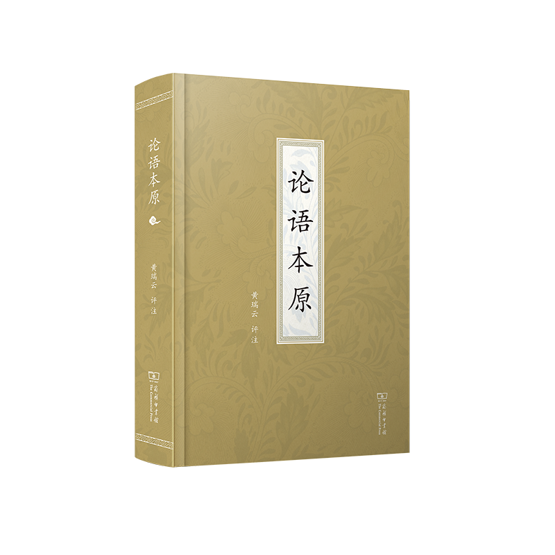 9月新书 论语本原 黄瑞云 评注 商务印书馆属于什么档次？