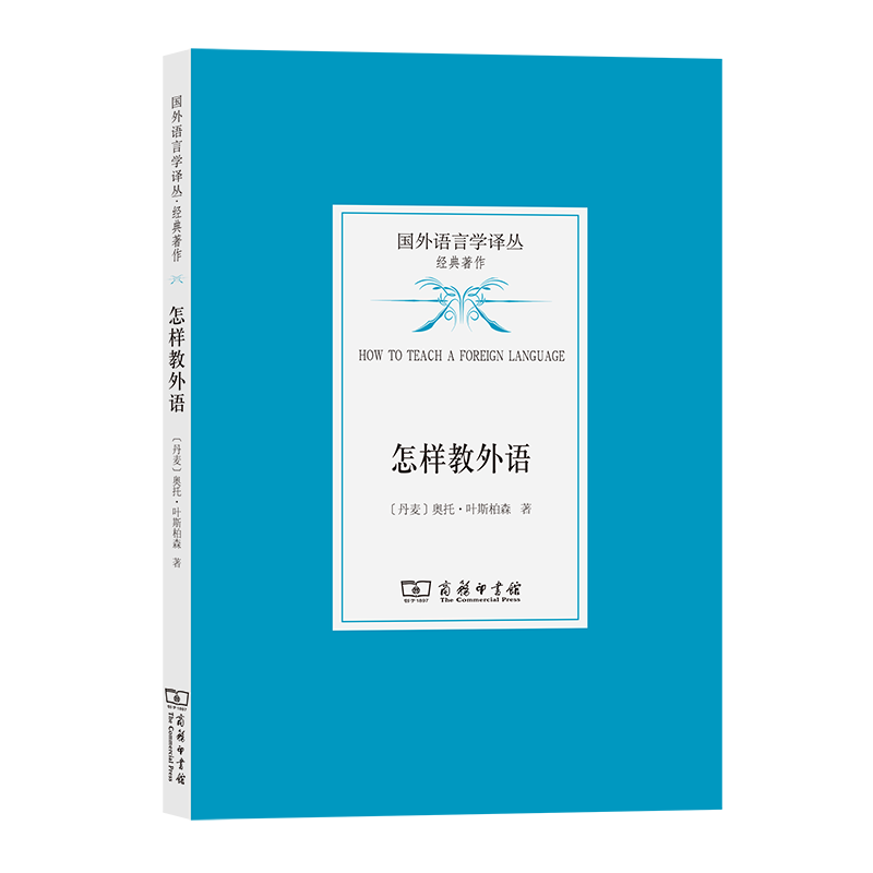 怎样教外语国外语言学译丛·经典著作[丹麦]奥托·叶斯柏森著田靓译商务印书馆-封面