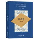 王猛 等著 非洲阿拉伯国家通史 苏丹史 商务印书馆