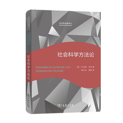 社会科学方法论(新版) 社会学名著译丛 [德]马克斯·韦伯 著 韩水法 莫茜 译 商务印书馆