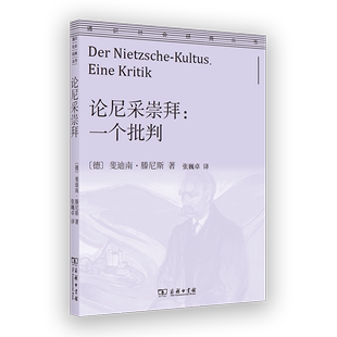 论尼采崇拜:一个批判 通识社会经典丛书 [德]斐迪南·滕尼斯 著 张巍卓 译 商务印书馆