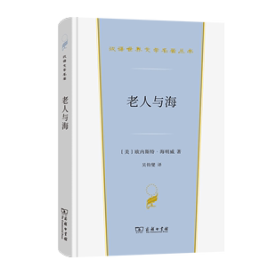 老人与海 汉译世界文学名著丛书 第2辑 小说类 [美]欧内斯特·海明威 著 吴钧燮 译 商务印书馆