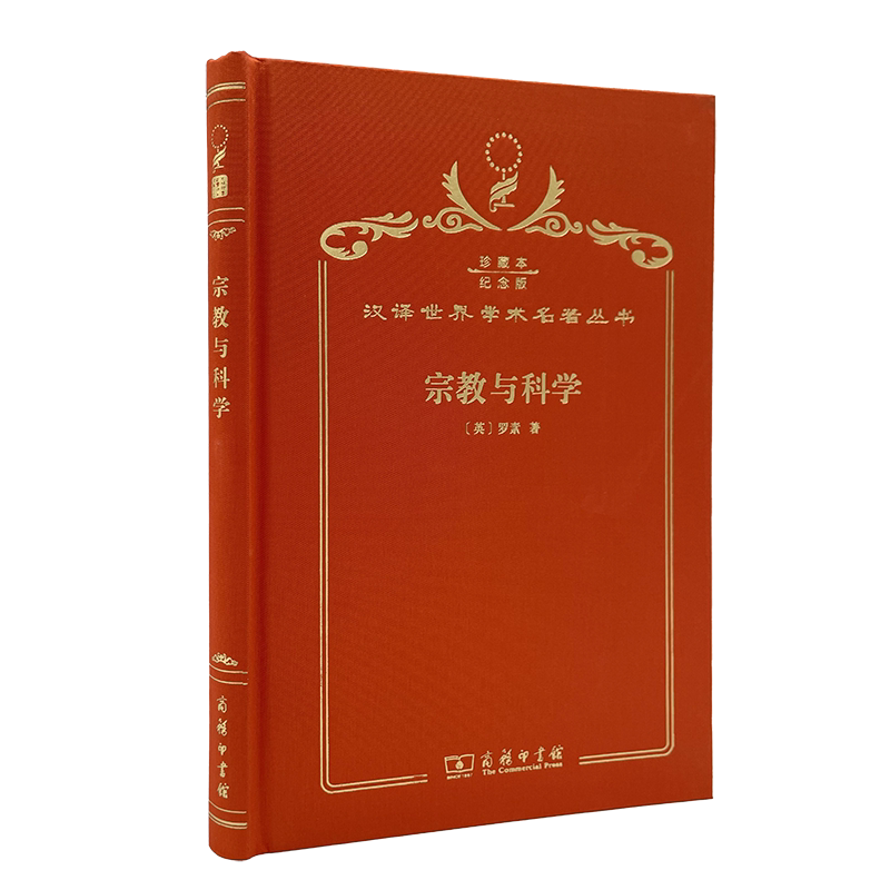 宗教与科学(120年珍藏本)【英】罗素 著 徐奕春,林国夫 译 商务印书馆