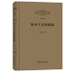 起源 厉以宁 比较经济史研究 著 商务印书馆 第3卷 资本主义 厉以宁经济史文集