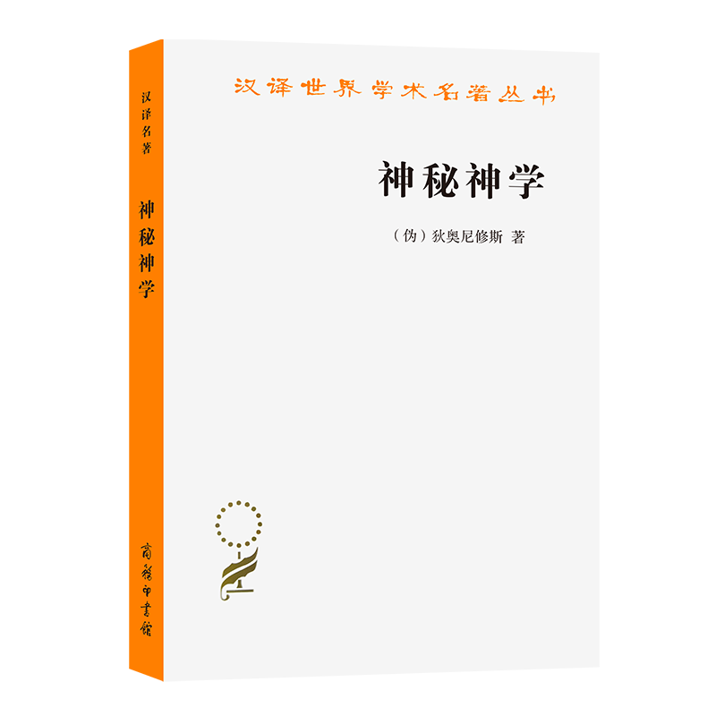 神秘神学(汉译名著本)[伪]狄奥尼修斯著包利民译商务印书馆-封面