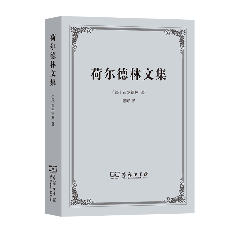 荷尔德林文集 [德]荷尔德林 著 戴晖 译 商务印书馆怎么样,好用不?