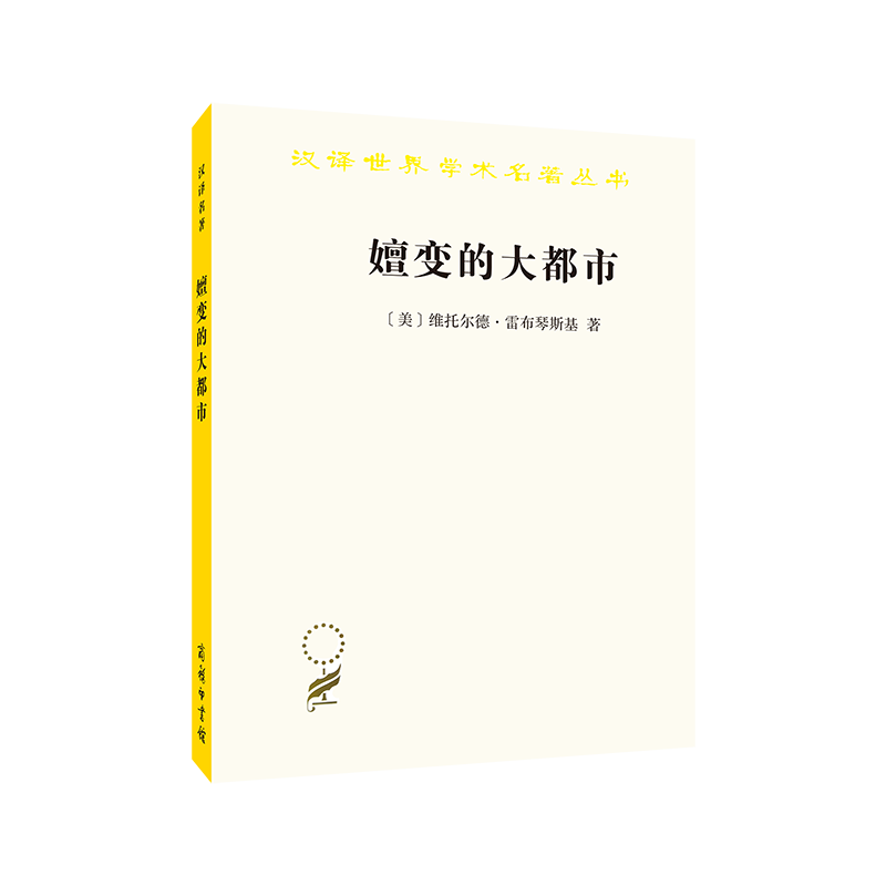 嬗变的大都市:关于城市的概念（汉译名著本）[美]维托尔德·雷布琴斯基叶齐茂倪晓晖译商务印书馆