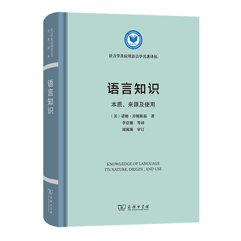 语言知识:本质、来源及使用 语言学及应用语言学名著译丛 [美]诺姆·乔姆斯基 著 李京廉 等译 商务印书馆 书籍/杂志/报纸 语言文字 原图主图