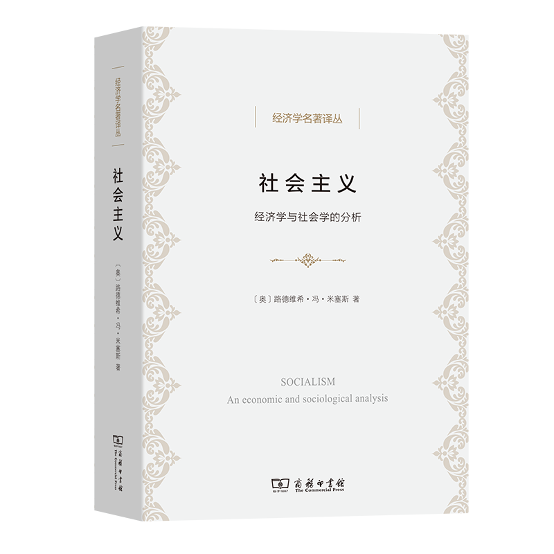 社会主义:经济学与社会学的分析(经济学名著译丛) [奥]路德维希·冯·米塞斯 王建民 冯克利 崔树义 译 商务印书馆高性价比高么？