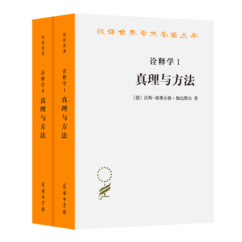 诠释学Ⅰ、Ⅱ:真理与方法(修订本)(汉译名著本)[德]汉斯-格奥尔格·伽达默尔著洪汉鼎译商务印书馆-封面