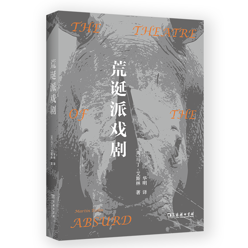 9月新书 荒诞派戏剧 [英]马丁·艾斯林 著 商务印书馆怎么样,好用不?