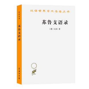 译 汉译名著本 今译 徐梵澄 查拉图斯特拉如是说 著 苏鲁支语录 尼采 商务印书馆 德