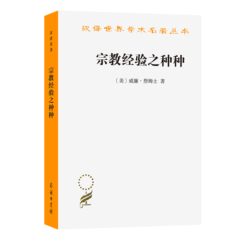 宗教经验之种种:人性之研究(汉译名著本) [美]威廉·詹姆士 著 唐钺 译 商务印书馆 书籍/杂志/报纸 宗教理论 原图主图