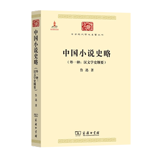 中华现代学术名著丛书 中国小说史略 汉文学史纲要 商务印书馆 外一种 鲁迅