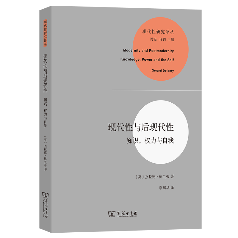 现代性与后现代性:知识,权力与自我现代性研究译丛[英]杰拉德·德兰蒂著李瑞华译商务印书馆-封面