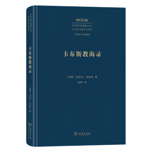 译 著 波斯 4月新书 商务印书馆 中外哲学典籍大全·外国哲学典籍卷 张晖 昂苏尔·玛阿里 卡布斯教诲录