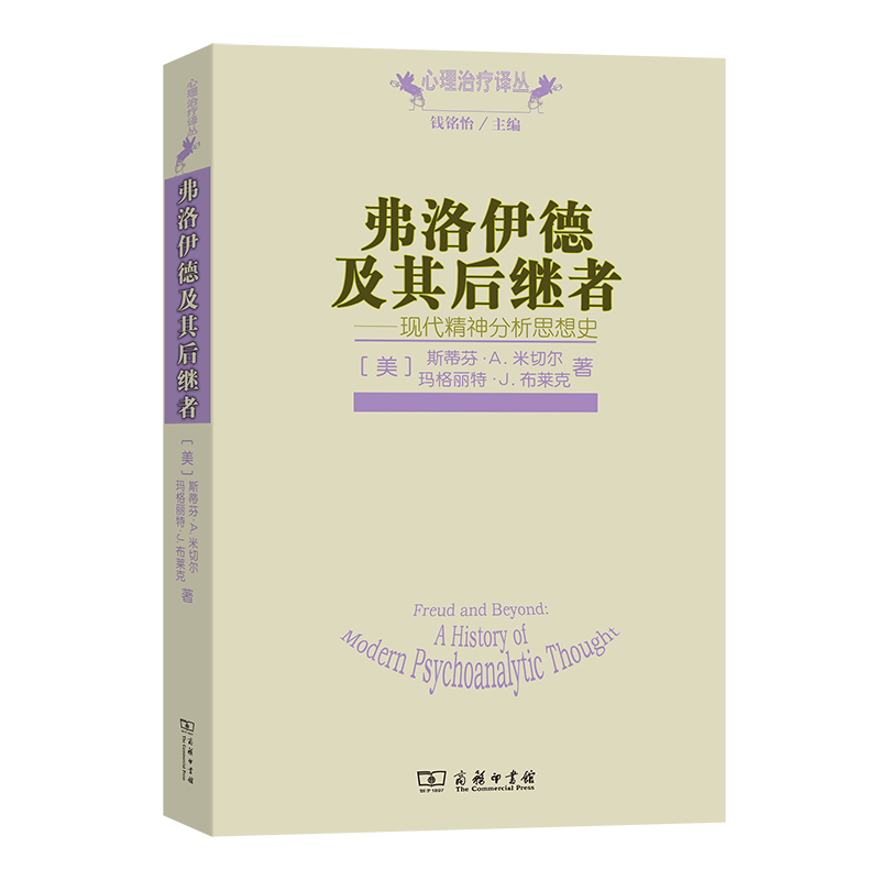 弗洛伊德及其后继者:现代精神分析思想史(心理治疗译丛) [美]斯蒂芬·A.米切尔,玛格丽特·J.布莱克 陈祉妍 等译 商务印书馆 书籍/杂志/报纸 心理学 原图主图