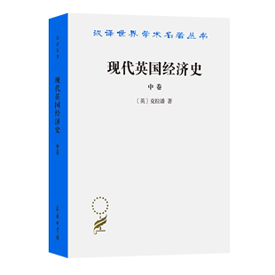 中卷 现代英国经济史 译 英 克拉潘 姚曾廙 汉译名著本 著 商务印书馆