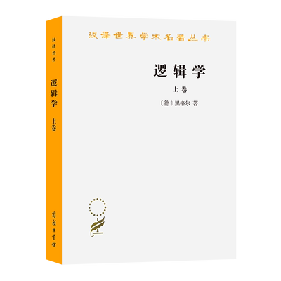 逻辑学(上卷)(汉译名著本) [德]黑格尔 著 杨一之 译 商务印书馆