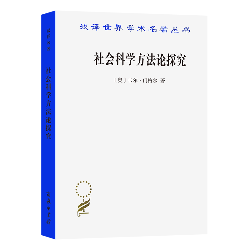 社会科学方法论探究(汉译名著本)[奥]卡尔·门格尔 著 姚中秋 译 商务
