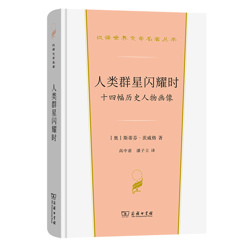 8月新书 人类群星闪耀时:十四幅历史人物画像 汉译世界文学名著丛书 第4辑 传记类 [奥]斯蒂芬·茨威格 著 高中甫 等译 商务印书馆使用感如何?
