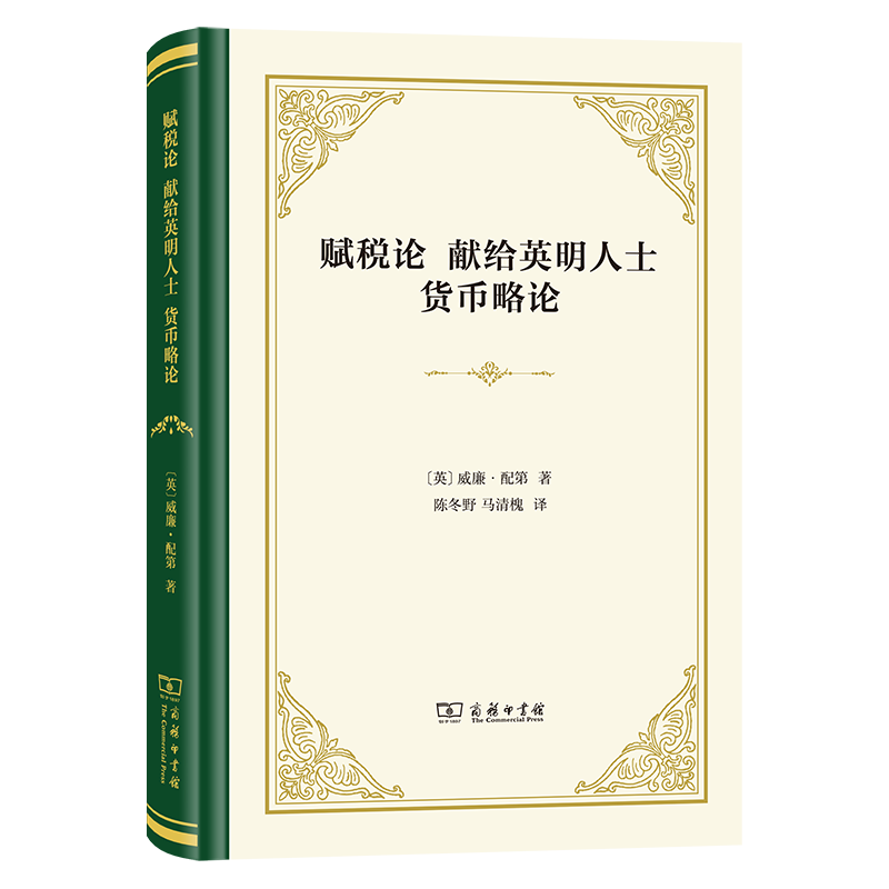 赋税论献给英明人士货币略论（四菜一汤·精装）[英]威廉·配第著陈冬野马清槐译商务印书馆-封面