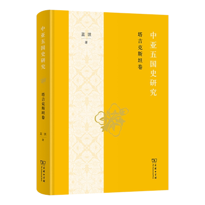 中亚五国史研究.塔吉克斯坦卷