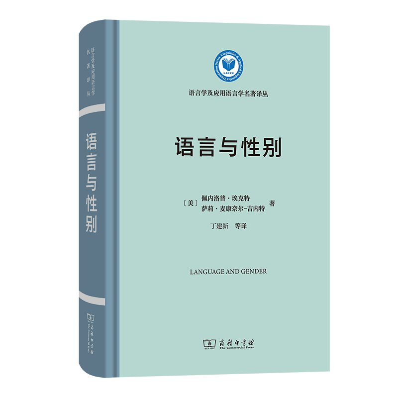 9月新书 语言与性别 语言学及应用语言学名著译丛 [美]佩内洛普·埃克特,萨莉·麦康奈尔-吉内特 丁建新 等译 商务印书馆怎么看?