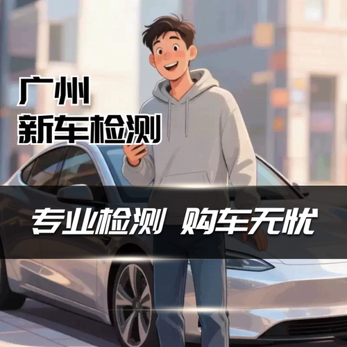 广州佛山4S店新车验车和二手车验车服务 专业师傅带仪器上门检测