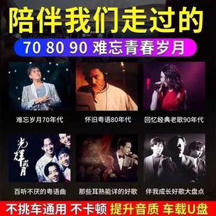 经典 怀旧老歌车载无损音乐U盘708090国语粤语流行DJ歌曲优盘情歌
