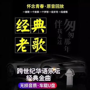 汽车载音乐U盘经典 怀旧老歌无损音质成名曲优盘车载专用